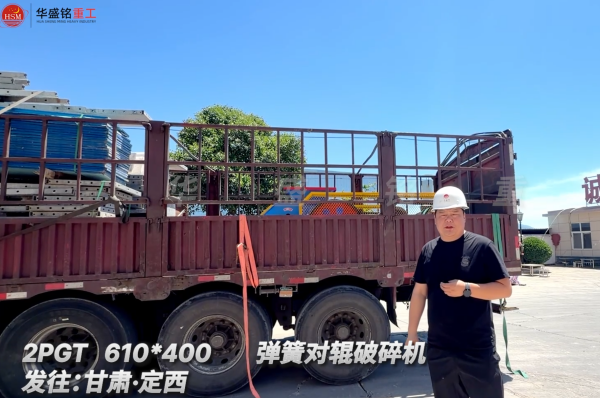 2PGT 610*400 彈簧對輥破碎機發往:甘肅·定西  